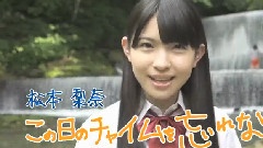 1st Album この日のチャイムを忘れない TVCM 松本梨奈ver.
