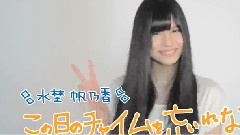 1st Album この日のチャイムを忘れない TVCM 水埜帆乃香ver.