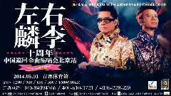 左麟右李 十周年金曲演唱会 宣传片
