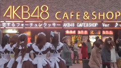 恋するフォーチュンクッキー