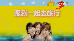 跟我一起去旅行