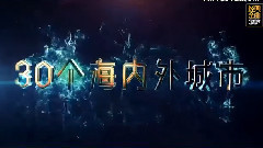 岁月流歌演唱会宣传片