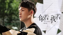  - 你若我若
