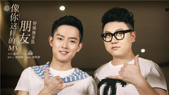 好妹妹乐队 - 像你这样的朋友