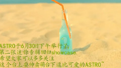 Astro - 新生爱豆_ASTRO