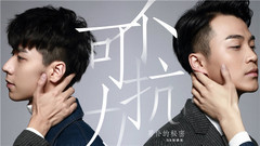 孟瑞 - 不可抗力