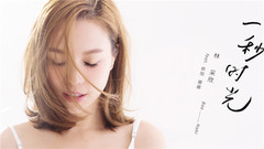 林采欣,欧阳娜娜 - 一秒时光