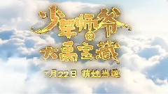 影视原声 - 新片速递<少年师爷之大禹宝藏>礼品宣传片