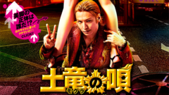 影视原声 - 土竜の唄 香港狂騒曲 特报