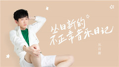 丛日新 - 不正常