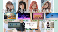2016韩国精彩MV锦集(中)