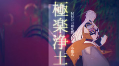 Nico - 极楽浄土 / 小狐丸