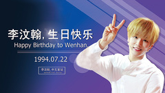 李汶翰(UNIQ) - 0722生日全球粉丝祝福视频