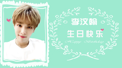 李汶翰(UNIQ) - 李汶翰0722生日快乐