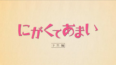 影视原声 - <にがくてあまい>予告編