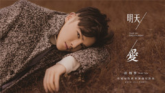 明天爱