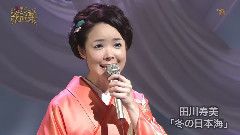 田川寿美 - 冬の日本海