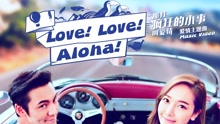 love！love！aloha！ 电影《那件疯狂的小事叫爱情》主题曲
