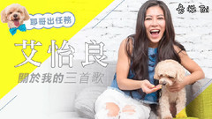 艾怡良 - 关于我的三首歌