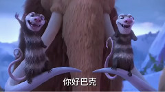 影视原声 - 新片速递 电影<冰川时代5:星际碰撞>片段之巴克归来