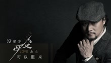  - 没多少爱可以重来