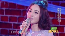 姚笛 - 原来你也在这里 跨界歌王现场