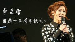 卓文萱 - 不说 卓文萱出道15周年应援MV