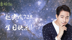 赵寅成 - 赵寅成生日快乐2016