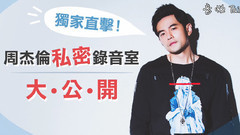 周杰伦 - 独家直击 周杰伦私密录音室大公开