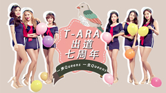 T-ARA出道七周年庆祝视频