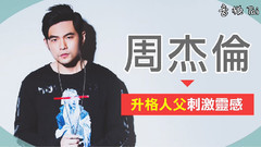 周杰伦 - 周杰伦升格人父刺激灵感