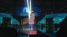 月之落 蒙面歌王 现场版 16/07/31