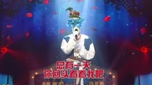 我爱你 蒙面歌王 现场版 16/07/31