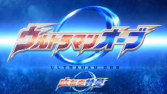 影视原声 - <欧布奥特曼>片头曲