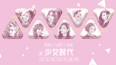 少女时代九周年
