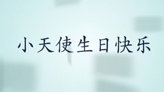 TFBOYS - 王源14岁生日视频