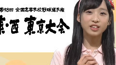 AKB48 - 高校野球応援キャラクター 小栗有以(14)このコーナーはきょうで最終回になってしまいました またどこかでお会いすることを楽しみにしています モーニングCROSS