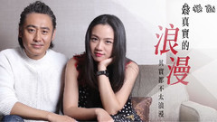 汤唯,吴秀波 - 解读最真实的浪漫