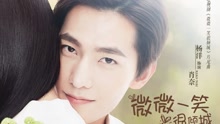 杨洋 - 微微一笑很倾城 电视剧《微微一笑很倾城》片尾曲
