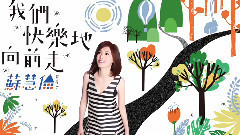 我们快乐地向前走‬ 电台试听版