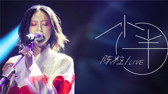 陈粒 - 小半 现场版