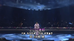 田川寿美 - ここは港町