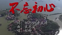  - 抗洪赞歌《不忘初心》