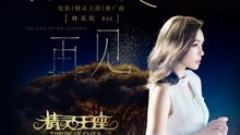 林采欣 - 来不及再见 电影《精灵王座》推广曲