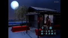 十三夜
