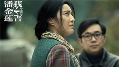 电影<我不是潘金莲>