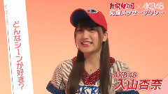 AKB48 - 熱闘甲子園xAKB48 応援メッセージリレー AKB48入山杏奈
