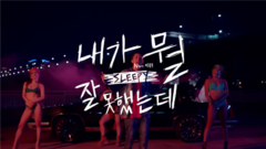 Sleepy(Untouchable) - 我做错了什么