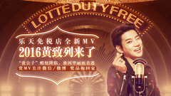 黄致列 - 乐天免税店2016黄致列MV