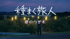 影视原声 - 種まく旅人〜夢のつぎ木〜 予告編